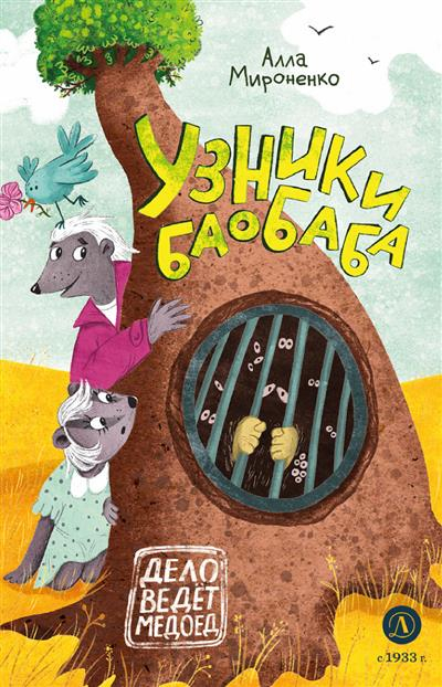 Узники баобаба