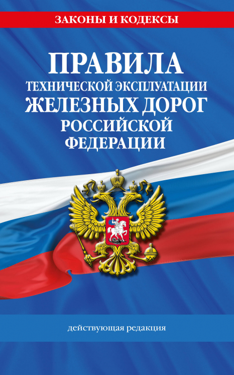 Правила технической эксплуатации железных дорог РФ. Действующая редакция