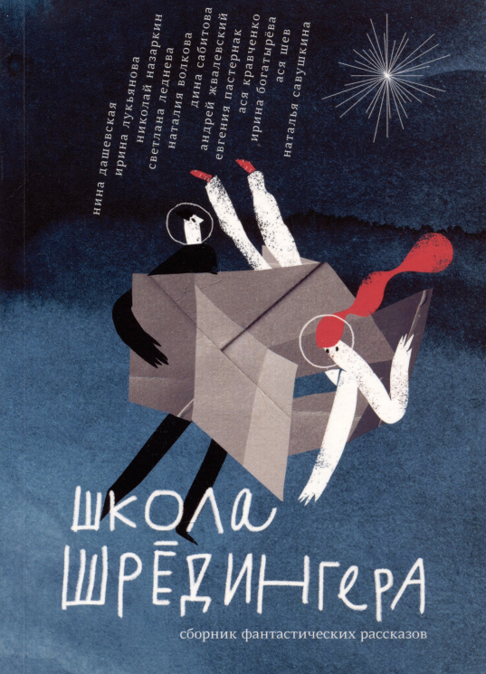 Школа Шрёдингера. Сборник фантастических рассказов