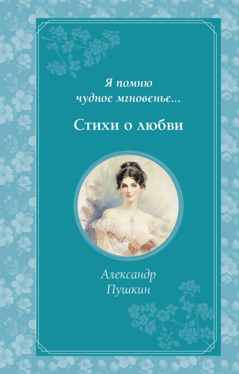 Я помню чудное мгновенье…