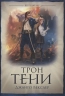 Трон Тени