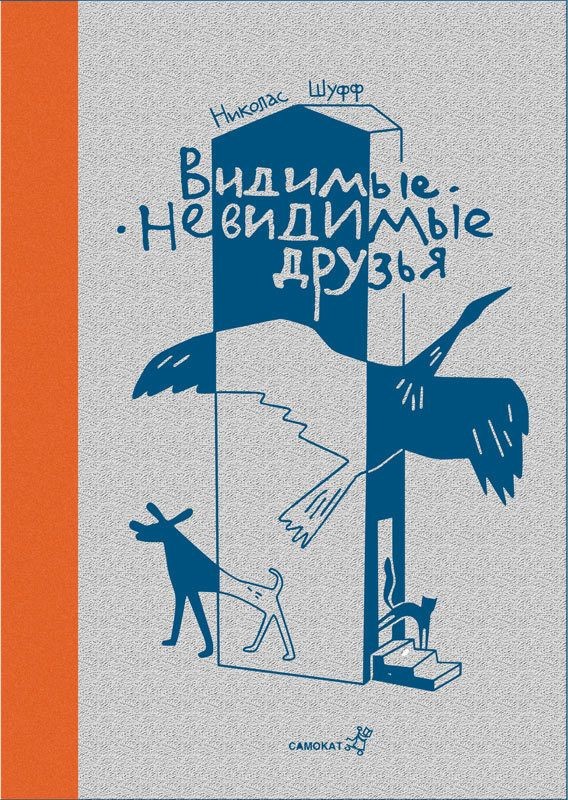 Невидимый друг. Шуфф видимые невидимые друзья. Издательство самокат. Самокат книги. Издательство самокат книги.