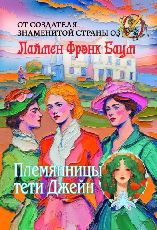 Племянницы тети Джейн