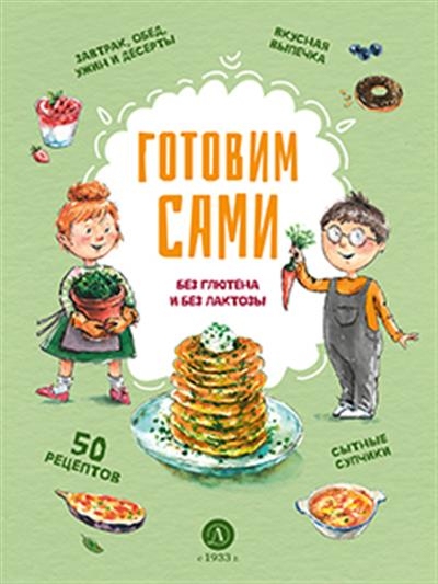 Готовим сами без глютена и без лактозы