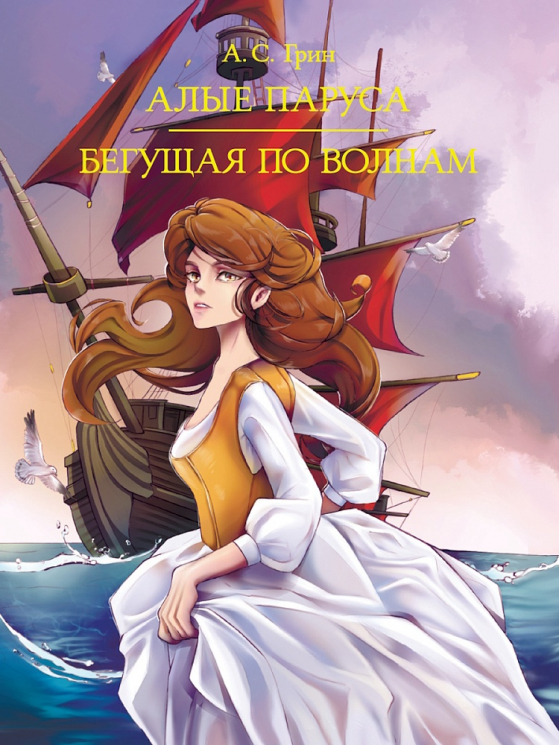 Алые паруса. Бегущая по волнам