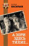 А зори здесь тихие...