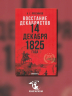 Восстание декабристов. 14 декабря 1825 года