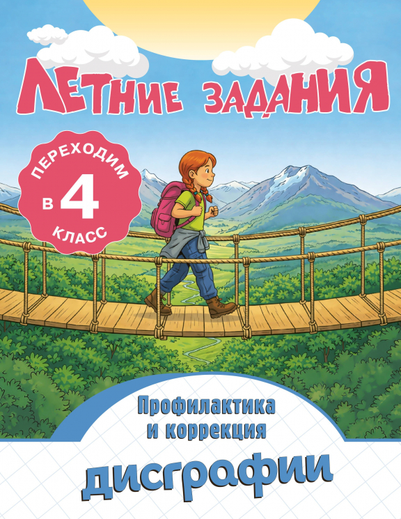 Летние задания. Профилактика и коррекция дисграфии. Переходим в 4-й класс