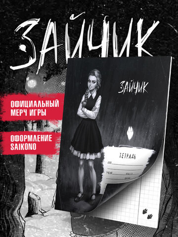 Tiny Bunny. Зайчик. Школьная тетрадь. Катя Смирнова