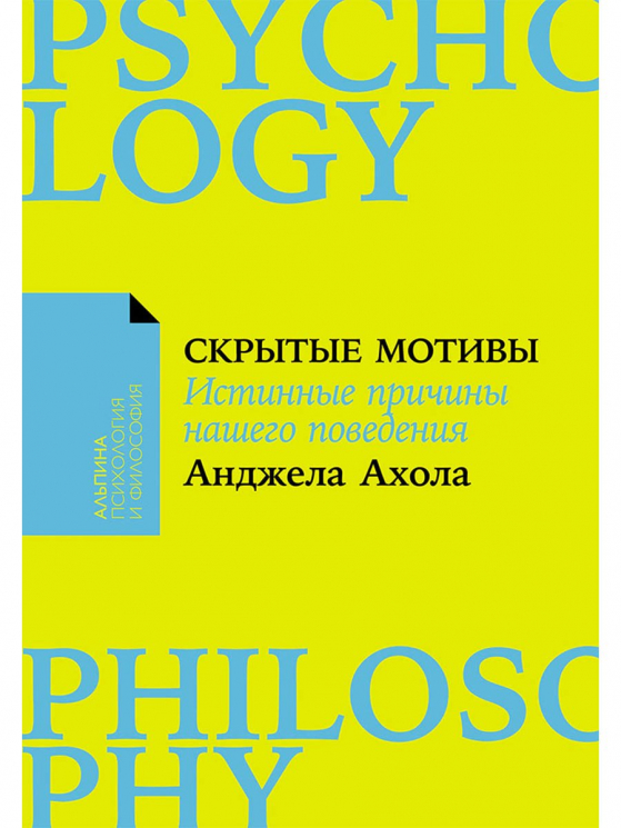 Скрытые мотивы.Истинные причины нашего поведения