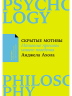 Скрытые мотивы.Истинные причины нашего поведения
