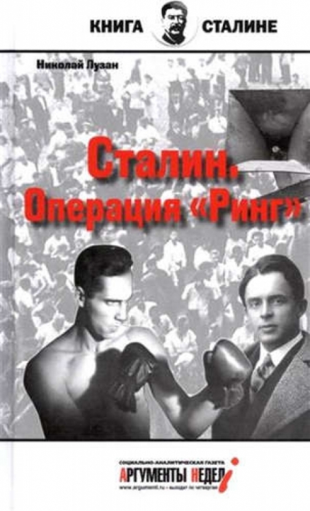 Сталин.Операция Ринг