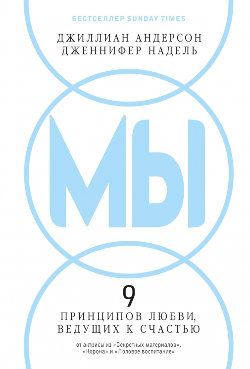Мы. 9 принципов любви, ведущих к счастью