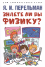 Знаете ли вы физику?