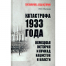 Катастрофа 1933 года. Немецкая история и приход нацистов к власти