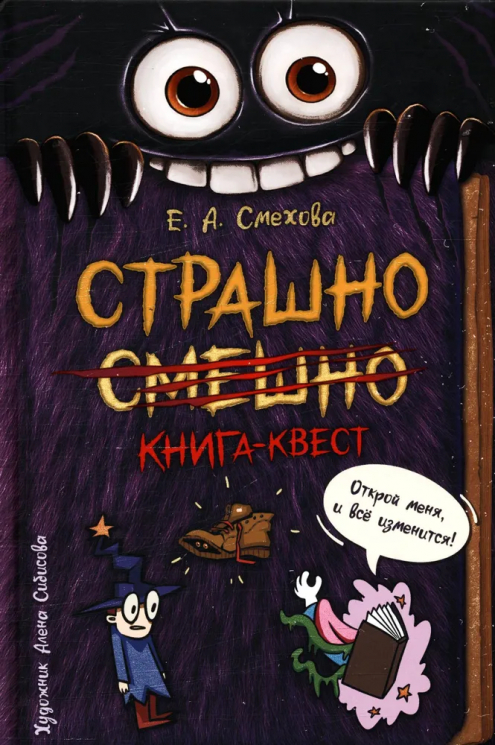 Страшно. Смешно. Книга-квест