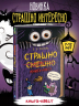 Страшно. Смешно. Книга-квест