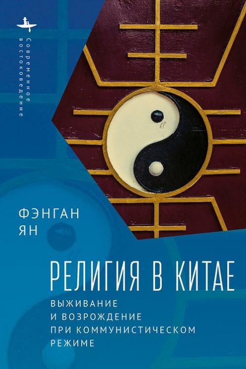 Религия в Китае. Выживание и возрождение при коммунистическом режиме