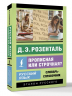 Русский язык. Прописная или строчная? Словарь-справочник