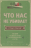 Что нас не убивает. Новая психология посттравматического роста