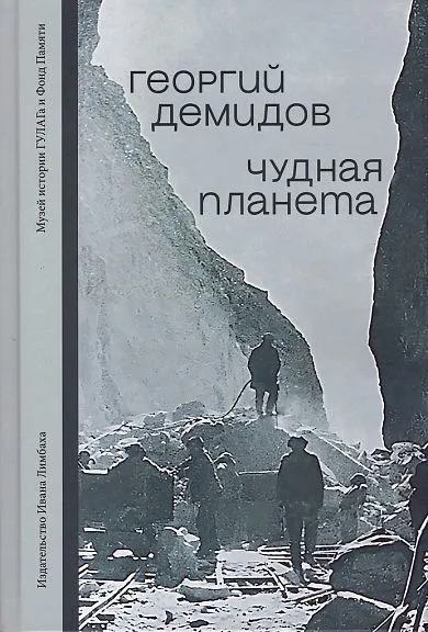 Чудная планета. Лагерные рассказы