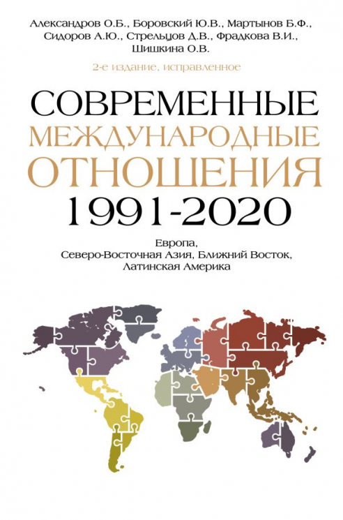 Современные международные отношения. 1991-2020 годы. Европа, Северо-Восточная Азия, Ближний Восток, Латинская Америка