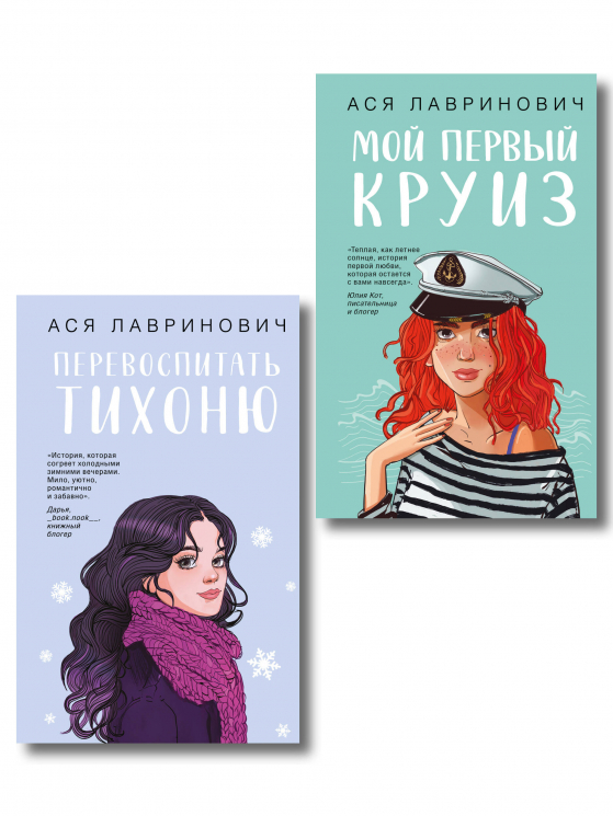 Комплект из 2-х книг. Перевоспитать Тихоню. Мой первый круиз