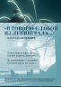 Я говорю с тобой из Ленинграда. Блокадная поэзия
