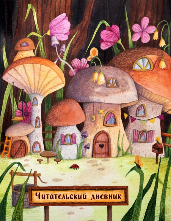 Читательский дневник. Сказочные домики. Грибной город. С анкетой