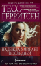 Надежда умирает последней