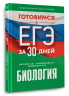 Готовимся к ЕГЭ за 30 дней. Биология