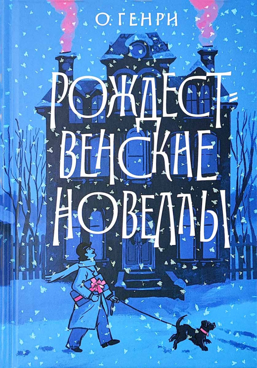 Рождественские новеллы