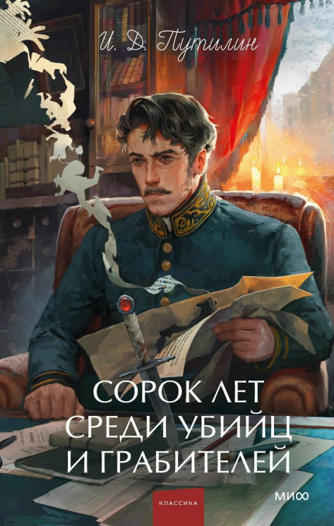 Сорок лет среди убийц и грабителей. Вечные истории. Young Adult. Non-Fiction