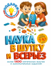 Наука в шутку и всерьез. Для детей 7-10 лет