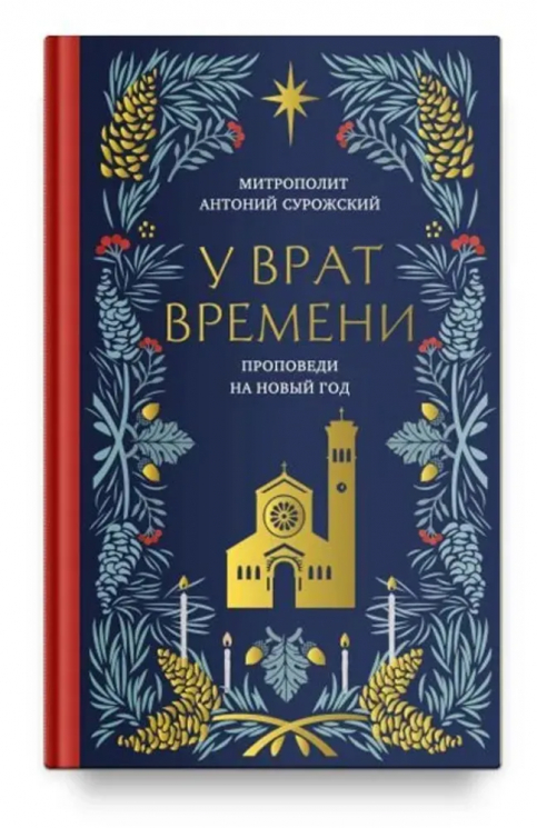 У врат времени. Проповеди на Новый год