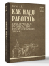 Как надо работать. Практическое руководство по организации труда
