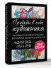 Пробуди в себе художника. Методика интуитивной живописи для развития творческих способностей