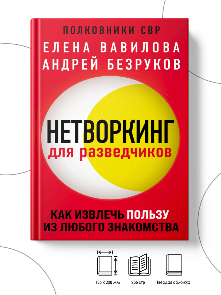 Нетворкинг для разведчиков книга.