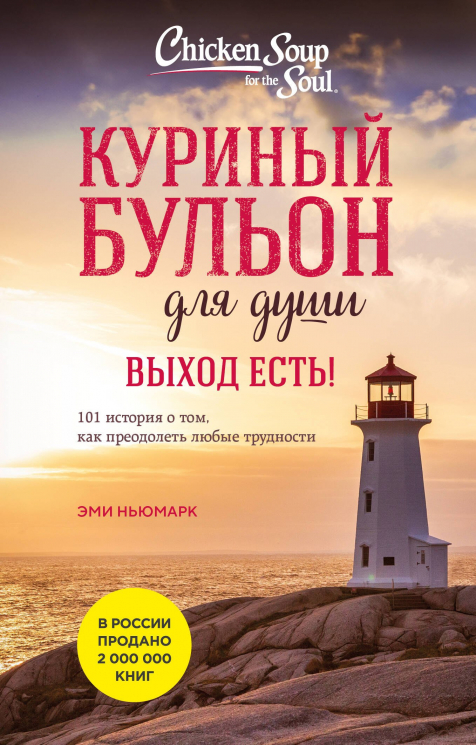 Куриный бульон для души. Выход есть! 101 история о том, как преодолеть любые трудности. Лучшая цена
