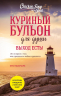 Куриный бульон для души. Выход есть! 101 история о том, как преодолеть любые трудности. Лучшая цена
