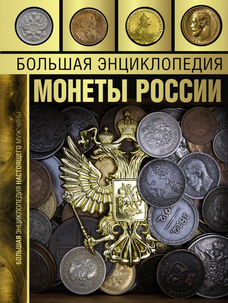 Почему монеты россии
