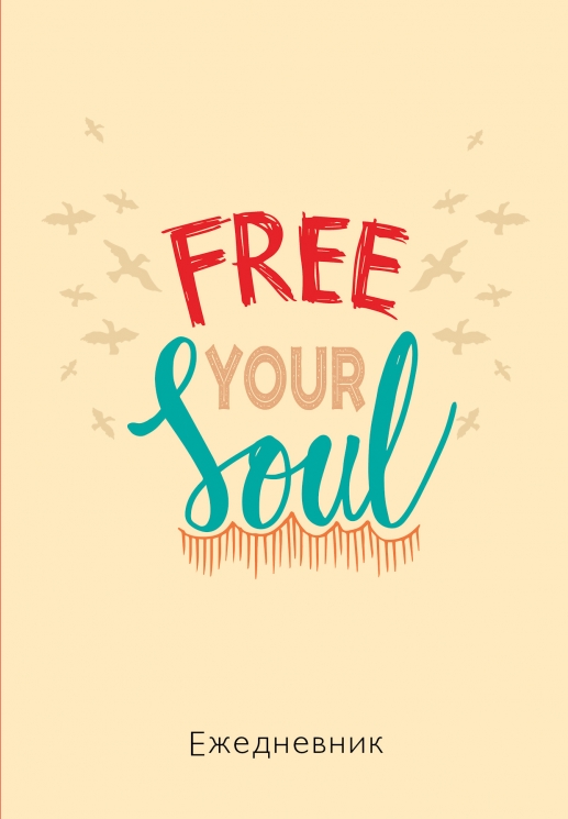 Free your soul. Ежедневник недатированный