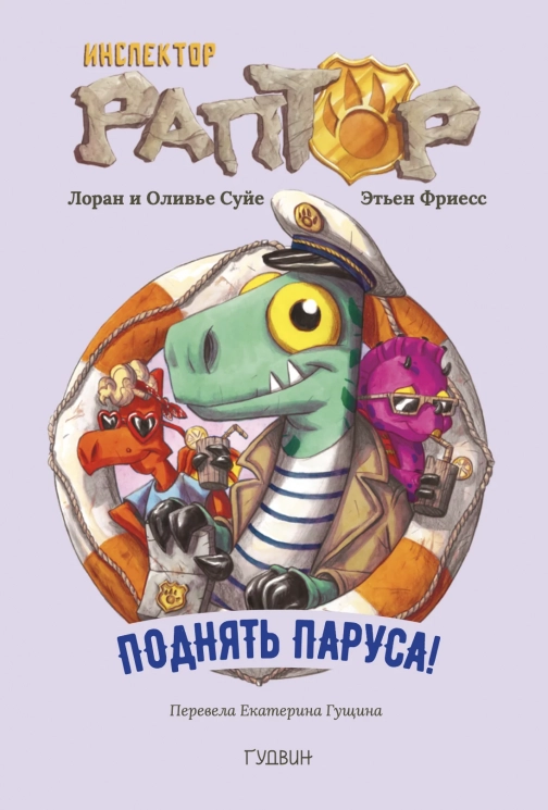 Инспектор Раптор 5. Поднять паруса!