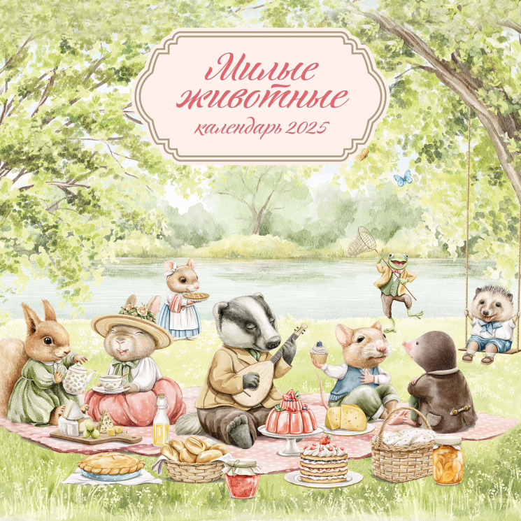 Милые животные. Календарь настенный на 2025