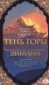 Шантарам-2. Тень горы