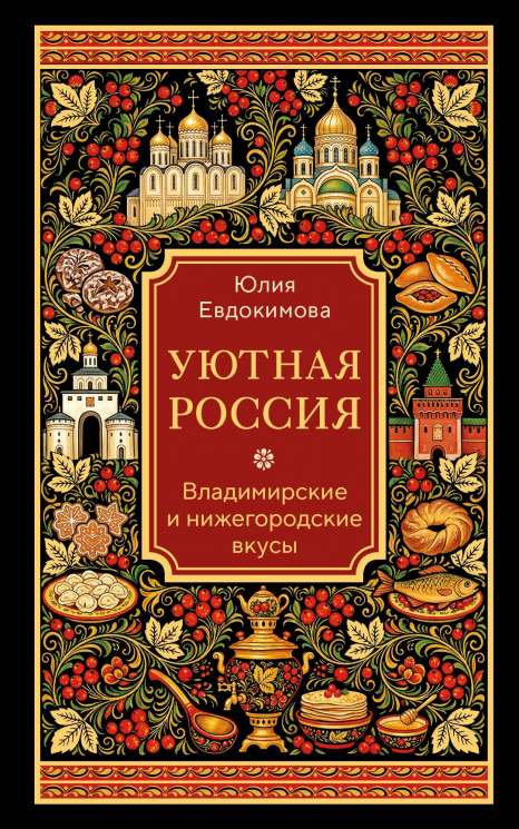 Уютная Россия. Владимирские и нижегородские вкусы