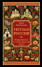 Уютная Россия. Владимирские и нижегородские вкусы