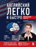 Английский легко и быстро. Нейрометодика