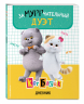 Кот Басик. Дневник. Замурррчательный дуэт