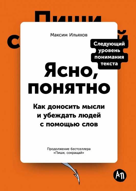Ясно, понятно. Как доносить мысли и убеждать людей с помощью слов